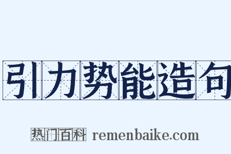引力势能造句是什么意思的图片
